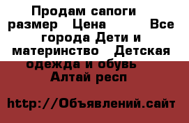 Продам сапоги 24 размер › Цена ­ 500 - Все города Дети и материнство » Детская одежда и обувь   . Алтай респ.